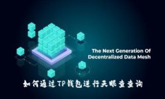 如何通过TP钱包进行天眼查