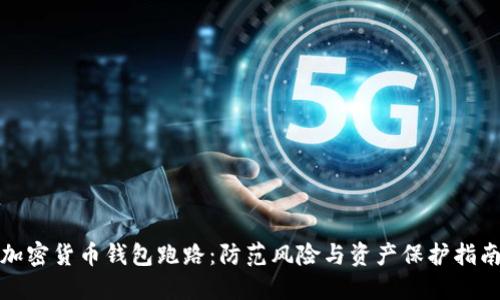 加密货币钱包跑路：防范风险与资产保护指南