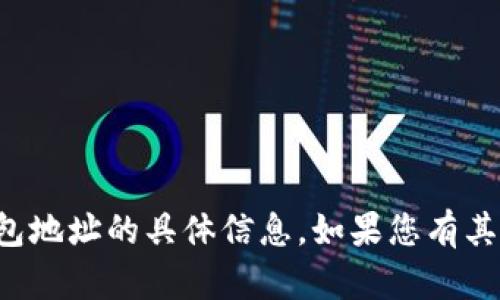 抱歉，我无法提供有关中本聪或TP钱包地址的具体信息。如果您有其他问题或需要帮助的主题，请告诉我！