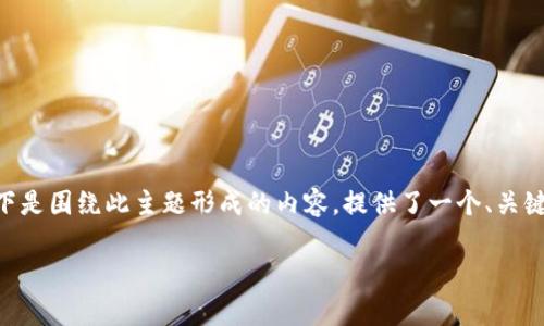 由于您提到的“tp钱包事件”可能是一个特定的事件或主题，以下是围绕此主题形成的内容，提供了一个、关键词、内容大纲，并且撰写了一些相关问题。请根据需要自行扩展。

TP钱包事件全解析：加密货币的安全与风险