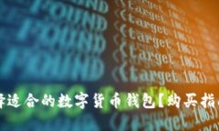 如何选择适合的数字货币