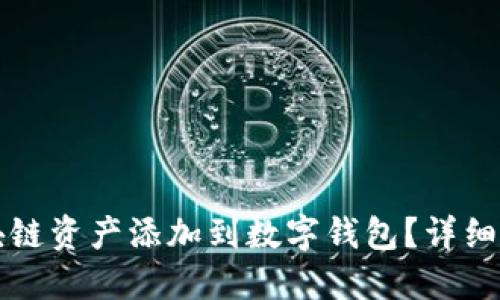 如何将区块链资产添加到数字钱包？详细步骤与指南