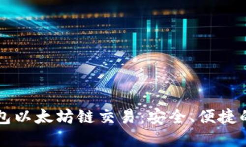 深入了解TP钱包以太坊链交易：安全、便捷的数字资产管理