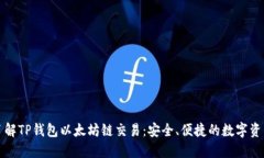 深入了解TP钱包以太坊链交