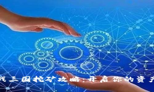 TP钱包全战三国挖矿攻略：开启你的资产增值之路