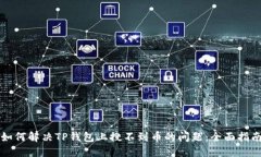 如何解决TP钱包上搜不到币