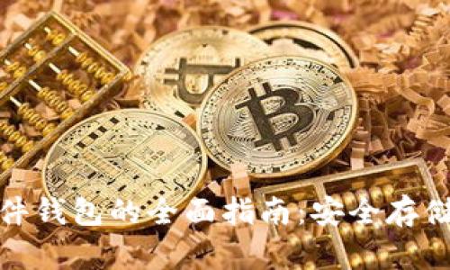 数字货币硬件钱包的全面指南：安全存储与使用技巧
