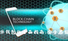 数字货币硬件钱包的全面