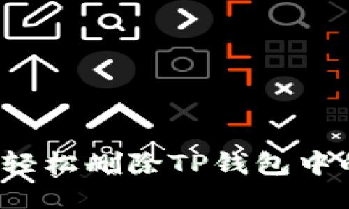 优质如何轻松删除TP钱包中的空投币？