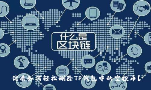 优质如何轻松删除TP钱包中的空投币？