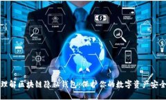 理解区块链隐私钱包：保
