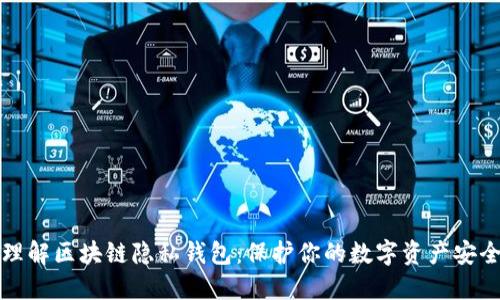 理解区块链隐私钱包：保护你的数字资产安全