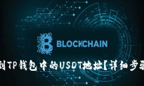 如何找到TP钱包中的USDT地址？详细步骤与指南