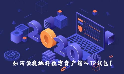 如何便捷地将数字资产转入TP钱包？