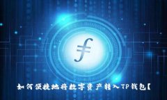 如何便捷地将数字资产转