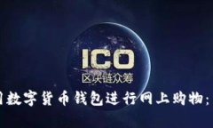 如何使用数字货币钱包进