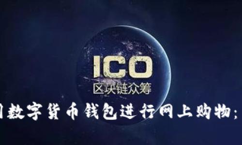 如何使用数字货币钱包进行网上购物：简单指南