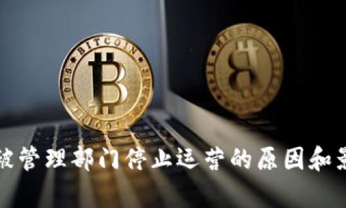 TP钱包被管理部门停止运营的原因和影响分析