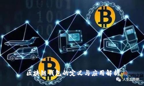区块链钱包的定义与应用解析