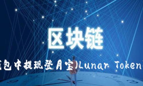 如何在TP钱包中提现登月宝（Lunar Token）？全面指南
