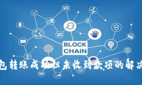 TP钱包转账成功但未收到款项的解决方案