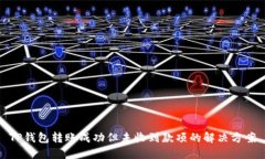 TP钱包转账成功但未收到款
