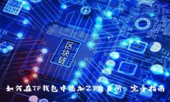 如何在TP钱包中添加ZT交易