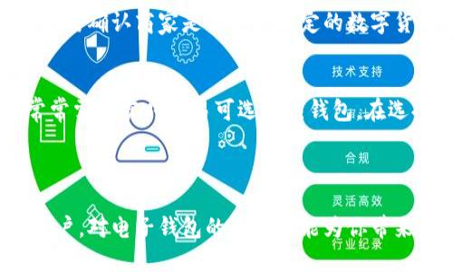 biao ti/biao ti电子钱包与区块链：全面解析如何使用与优势/biao ti

电子钱包, 区块链, 数字货币, 加密资产/guanjianci

内容主体大纲

1. 引言
   - 电子钱包的概念
   - 区块链技术简介

2. 电子钱包的类型
   - 热钱包与冷钱包
   - 硬件钱包与软件钱包
   - 移动端与桌面端钱包

3. 如何创建电子钱包
   - 注册步骤
   - 私钥与公钥的管理

4. 区块链与电子钱包的关系
   - 区块链的工作原理
   - 如何通过区块链进行交易

5. 使用电子钱包的步骤
   - 购买数字货币
   - 存储与转账
   - 安全注意事项

6. 电子钱包的优势
   - 便捷性
   - 安全性
   - 隐私保护

7. 电子钱包的未来发展
   - 技术进步
   - 可能面临的挑战

8. 常见问题解答
   - 问题1：电子钱包安全吗？
   - 问题2：如何避免电子钱包被黑？
   - 问题3：电子钱包支持哪些数字货币？
   - 问题4：如何退出或删除我的电子钱包？
   - 问题5：电子钱包的费用如何计算？
   - 问题6：我可以用电子钱包支付日常消费吗？
   - 问题7：如何选择适合我的电子钱包？

---

1. 引言
在数字经济日益发展的今天，电子钱包逐渐成为人们日常生活的一部分。什么是电子钱包呢？它是一种存储和管理数字货币的工具，允许用户轻松地进行交易并管理加密资产。在电子钱包的背后，区块链技术则为其提供了安全、透明和去中心化的交易环境。本文将深入探讨电子钱包的使用方法以及区块链技术与电子钱包的联系。

2. 电子钱包的类型
在了解电子钱包之前，我们需要先认识它的种类。电子钱包通常可以分为热钱包和冷钱包。热钱包是指那些连接互联网的数字钱包，方便用户进行实时交易。相对而言，冷钱包指的是离线存储的数字钱包，主要用于长期存储数字资产并降低被黑客攻击的风险。

另外，电子钱包还可以分为硬件钱包和软件钱包。硬件钱包是用于储存私钥的物理设备，通常具有更高的安全性。软件钱包则是可通过应用程序或网页进行访问的电子钱包，使用起来更加便捷，但在网络环境中可能面临一定风险。

3. 如何创建电子钱包
创建电子钱包的步骤相对简单。首先，用户需要选择一种电子钱包类型，然后访问其官方网站或下载相应的应用程序。通常在注册过程中，用户需要提供电子邮件地址或手机号码，并设定密码。在创建钱包时，生成的私钥和公钥非常重要，用户需妥善保存，切勿泄露于他人。

4. 区块链与电子钱包的关系
区块链是电子钱包运作的基石。每一笔交易都会在区块链上记录，并以去中心化的方式存储，提高了交易的透明性和安全性。而电子钱包则是用户与区块链之间的桥梁，用户通过电子钱包发起交易，区块链记录交易信息，确保资金安全。这种关联使得电子钱包能够实现快速交易，同时降低了交易成本。

5. 使用电子钱包的步骤
一旦创建好电子钱包，用户可以通过电子钱包购买数字货币。在购买后，选择“转账”功能，用户只需要输入接收方的地址和转账金额，点击“确认”即可完成交易。然而，使用电子钱包时，用户须注意一些安全问题，如定期备份钱包、使用二次验证、保持防病毒软件更新等，以确保数字资产的安全。

6. 电子钱包的优势
电子钱包的最大优势在于其便捷性。用户可以随时随地进行交易，大大提升了资金流动性。此外，电子钱包通过区块链技术的加密措施有效保障了用户的资金安全。同时，电子钱包在交易时可以提供一定的隐私保护，减少了用户的信息泄露风险。

7. 电子钱包的未来发展
随着技术的发展，电子钱包也在不断进步。未来，电子钱包可能会集成更多的金融服务功能，如贷款、投资等。同时，随着区块链技术的成熟，电子钱包的安全性与便捷性也将不断提升。然而，未来还可能面临一些挑战，如政策监管、技术不成熟、用户教育不足等问题，这都需要适应市场需求不断调整。

8. 常见问题解答

问题1：电子钱包安全吗？
电子钱包的安全性主要取决于用户的操作习惯和所选择的电子钱包类型。一般来说，使用硬件钱包和冷钱包相对安全，因为它们不会连接互联网，避免了黑客攻击的风险。而热钱包和软件钱包虽然使用方便，但在网络状态下更容易受到攻击。用户在选择电子钱包时，建议多了解该钱包的安全性特点。此外，保持私钥和密码的安全性也是十分重要的，用户应定期更新密码并利用复杂的密码组合来提高安全性。

问题2：如何避免电子钱包被黑？
为了避免电子钱包被黑客攻击，用户应采取以下几项措施。首先，选择信誉良好的电子钱包提供商，确保其具有良好的安全记录。其次，确保你的设备安装了强大的防病毒软件，并定期更新。此外，采用多重身份验证（如短信验证码或手机应用进行验证）可以为电子钱包提供额外的一层保护。同时，定期备份电子钱包，以防止意外丢失和攻击导致的损失。

问题3：电子钱包支持哪些数字货币？
电子钱包支持的数字货币种类因钱包而异，一些电子钱包仅支持主流数字货币，如比特币（BTC）、以太坊（ETH）和莱特币（LTC），而有些钱包则支持更多的山寨币。建议用户在选择电子钱包时，确认其支持的数字货币种类，这样可以避免因选择不当而影响资产管理。同时，一些电子钱包允许用户通过内置交易所进行多种数字货币的兑换，这为用户提供了更多灵活的交易选择。

问题4：如何退出或删除我的电子钱包？
退出或删除电子钱包的过程与钱包类型有关。对于非托管钱包（如硬件钱包或冷钱包），用户可以直接不再使用，只需将私钥和备份文件妥善保管，确保你日后仍有权利访问这些资产。对于在线托管的钱包，用户可以通过钱包的设置选项找到删除账户的功能。务必确保在删除前导出所有重要数据，并将资产转移至其他钱包以确保不丢失。同时，删除后通常无法恢复，用户需谨慎操作。

问题5：电子钱包的费用如何计算？
电子钱包的费用通常与交易费和使用费有关。大部分电子钱包在用户进行交易时会收取一定的矿工费或交易费，以支付网络的确认费用。此外，一些钱包提供商可能会收取提现费用或账户管理费用。在使用电子钱包前，用户应详细查阅相关费用，并确保在交易时了解所涉及的各类费用，以避免在交易过程中产生意想不到的额外支出。

问题6：我可以用电子钱包支付日常消费吗？
近年来越来越多的商家开始接受数字货币支付，因此电子钱包可以用来支付日常消费。尤其在一些特定市场，如加密货币友好的商圈，用户可以使用电子钱包进行支付。不过，大家在使用时需确认商家是否支持特定的数字货币，并注意每次交易的手续费。此外，随着区块链技术的发展，新兴的加密货币支付平台可能会更广泛地应用于日常交易中，从而提升用户的消费体验。

问题7：如何选择适合我的电子钱包？
选择合适的电子钱包主要考虑几个方面。首先，明确你主要使用的数字货币，选择支持该货币的电子钱包。其次，根据自身需求选择钱包类型，如你更关注安全性可以选择硬件钱包，如果常常需要实时交易可选择热钱包。在选择时，也应考虑钱包的用户界面、是否易于操作、客户服务质量等因素。最后，不妨参考其他用户的评价和推荐，找到最适合自己的电子钱包。

---

通过以上的探讨，相信读者能够更清晰地理解电子钱包与区块链的关系，以及如何安全、方便地使用电子钱包进行数字货币管理与交易。无论你是正在入门的新手，还是资深的数字货币用户，对电子钱包的了解都能为你带来更好的使用体验。