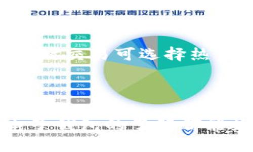 biao ti/biao ti电子钱包与区块链：全面解析如何使用与优势/biao ti

电子钱包, 区块链, 数字货币, 加密资产/guanjianci

内容主体大纲

1. 引言
   - 电子钱包的概念
   - 区块链技术简介

2. 电子钱包的类型
   - 热钱包与冷钱包
   - 硬件钱包与软件钱包
   - 移动端与桌面端钱包

3. 如何创建电子钱包
   - 注册步骤
   - 私钥与公钥的管理

4. 区块链与电子钱包的关系
   - 区块链的工作原理
   - 如何通过区块链进行交易

5. 使用电子钱包的步骤
   - 购买数字货币
   - 存储与转账
   - 安全注意事项

6. 电子钱包的优势
   - 便捷性
   - 安全性
   - 隐私保护

7. 电子钱包的未来发展
   - 技术进步
   - 可能面临的挑战

8. 常见问题解答
   - 问题1：电子钱包安全吗？
   - 问题2：如何避免电子钱包被黑？
   - 问题3：电子钱包支持哪些数字货币？
   - 问题4：如何退出或删除我的电子钱包？
   - 问题5：电子钱包的费用如何计算？
   - 问题6：我可以用电子钱包支付日常消费吗？
   - 问题7：如何选择适合我的电子钱包？

---

1. 引言
在数字经济日益发展的今天，电子钱包逐渐成为人们日常生活的一部分。什么是电子钱包呢？它是一种存储和管理数字货币的工具，允许用户轻松地进行交易并管理加密资产。在电子钱包的背后，区块链技术则为其提供了安全、透明和去中心化的交易环境。本文将深入探讨电子钱包的使用方法以及区块链技术与电子钱包的联系。

2. 电子钱包的类型
在了解电子钱包之前，我们需要先认识它的种类。电子钱包通常可以分为热钱包和冷钱包。热钱包是指那些连接互联网的数字钱包，方便用户进行实时交易。相对而言，冷钱包指的是离线存储的数字钱包，主要用于长期存储数字资产并降低被黑客攻击的风险。

另外，电子钱包还可以分为硬件钱包和软件钱包。硬件钱包是用于储存私钥的物理设备，通常具有更高的安全性。软件钱包则是可通过应用程序或网页进行访问的电子钱包，使用起来更加便捷，但在网络环境中可能面临一定风险。

3. 如何创建电子钱包
创建电子钱包的步骤相对简单。首先，用户需要选择一种电子钱包类型，然后访问其官方网站或下载相应的应用程序。通常在注册过程中，用户需要提供电子邮件地址或手机号码，并设定密码。在创建钱包时，生成的私钥和公钥非常重要，用户需妥善保存，切勿泄露于他人。

4. 区块链与电子钱包的关系
区块链是电子钱包运作的基石。每一笔交易都会在区块链上记录，并以去中心化的方式存储，提高了交易的透明性和安全性。而电子钱包则是用户与区块链之间的桥梁，用户通过电子钱包发起交易，区块链记录交易信息，确保资金安全。这种关联使得电子钱包能够实现快速交易，同时降低了交易成本。

5. 使用电子钱包的步骤
一旦创建好电子钱包，用户可以通过电子钱包购买数字货币。在购买后，选择“转账”功能，用户只需要输入接收方的地址和转账金额，点击“确认”即可完成交易。然而，使用电子钱包时，用户须注意一些安全问题，如定期备份钱包、使用二次验证、保持防病毒软件更新等，以确保数字资产的安全。

6. 电子钱包的优势
电子钱包的最大优势在于其便捷性。用户可以随时随地进行交易，大大提升了资金流动性。此外，电子钱包通过区块链技术的加密措施有效保障了用户的资金安全。同时，电子钱包在交易时可以提供一定的隐私保护，减少了用户的信息泄露风险。

7. 电子钱包的未来发展
随着技术的发展，电子钱包也在不断进步。未来，电子钱包可能会集成更多的金融服务功能，如贷款、投资等。同时，随着区块链技术的成熟，电子钱包的安全性与便捷性也将不断提升。然而，未来还可能面临一些挑战，如政策监管、技术不成熟、用户教育不足等问题，这都需要适应市场需求不断调整。

8. 常见问题解答

问题1：电子钱包安全吗？
电子钱包的安全性主要取决于用户的操作习惯和所选择的电子钱包类型。一般来说，使用硬件钱包和冷钱包相对安全，因为它们不会连接互联网，避免了黑客攻击的风险。而热钱包和软件钱包虽然使用方便，但在网络状态下更容易受到攻击。用户在选择电子钱包时，建议多了解该钱包的安全性特点。此外，保持私钥和密码的安全性也是十分重要的，用户应定期更新密码并利用复杂的密码组合来提高安全性。

问题2：如何避免电子钱包被黑？
为了避免电子钱包被黑客攻击，用户应采取以下几项措施。首先，选择信誉良好的电子钱包提供商，确保其具有良好的安全记录。其次，确保你的设备安装了强大的防病毒软件，并定期更新。此外，采用多重身份验证（如短信验证码或手机应用进行验证）可以为电子钱包提供额外的一层保护。同时，定期备份电子钱包，以防止意外丢失和攻击导致的损失。

问题3：电子钱包支持哪些数字货币？
电子钱包支持的数字货币种类因钱包而异，一些电子钱包仅支持主流数字货币，如比特币（BTC）、以太坊（ETH）和莱特币（LTC），而有些钱包则支持更多的山寨币。建议用户在选择电子钱包时，确认其支持的数字货币种类，这样可以避免因选择不当而影响资产管理。同时，一些电子钱包允许用户通过内置交易所进行多种数字货币的兑换，这为用户提供了更多灵活的交易选择。

问题4：如何退出或删除我的电子钱包？
退出或删除电子钱包的过程与钱包类型有关。对于非托管钱包（如硬件钱包或冷钱包），用户可以直接不再使用，只需将私钥和备份文件妥善保管，确保你日后仍有权利访问这些资产。对于在线托管的钱包，用户可以通过钱包的设置选项找到删除账户的功能。务必确保在删除前导出所有重要数据，并将资产转移至其他钱包以确保不丢失。同时，删除后通常无法恢复，用户需谨慎操作。

问题5：电子钱包的费用如何计算？
电子钱包的费用通常与交易费和使用费有关。大部分电子钱包在用户进行交易时会收取一定的矿工费或交易费，以支付网络的确认费用。此外，一些钱包提供商可能会收取提现费用或账户管理费用。在使用电子钱包前，用户应详细查阅相关费用，并确保在交易时了解所涉及的各类费用，以避免在交易过程中产生意想不到的额外支出。

问题6：我可以用电子钱包支付日常消费吗？
近年来越来越多的商家开始接受数字货币支付，因此电子钱包可以用来支付日常消费。尤其在一些特定市场，如加密货币友好的商圈，用户可以使用电子钱包进行支付。不过，大家在使用时需确认商家是否支持特定的数字货币，并注意每次交易的手续费。此外，随着区块链技术的发展，新兴的加密货币支付平台可能会更广泛地应用于日常交易中，从而提升用户的消费体验。

问题7：如何选择适合我的电子钱包？
选择合适的电子钱包主要考虑几个方面。首先，明确你主要使用的数字货币，选择支持该货币的电子钱包。其次，根据自身需求选择钱包类型，如你更关注安全性可以选择硬件钱包，如果常常需要实时交易可选择热钱包。在选择时，也应考虑钱包的用户界面、是否易于操作、客户服务质量等因素。最后，不妨参考其他用户的评价和推荐，找到最适合自己的电子钱包。

---

通过以上的探讨，相信读者能够更清晰地理解电子钱包与区块链的关系，以及如何安全、方便地使用电子钱包进行数字货币管理与交易。无论你是正在入门的新手，还是资深的数字货币用户，对电子钱包的了解都能为你带来更好的使用体验。