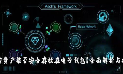 加密资产能否安全存放在电子钱包？全面解析与指南