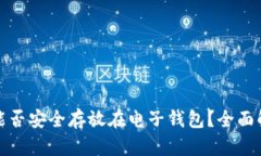 加密资产能否安全存放在