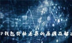 探究TP钱包价格差异的原因