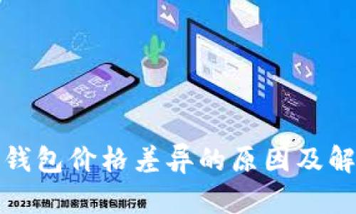 探究TP钱包价格差异的原因及解决方案