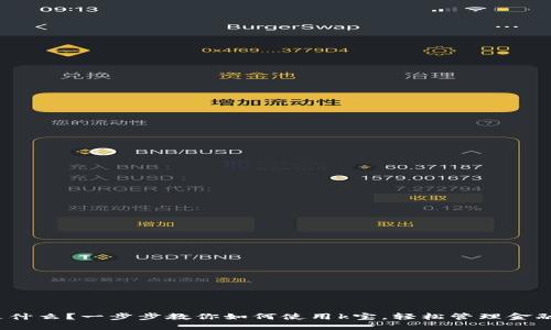 k宝是什么？一步步教你如何使用k宝，轻松管理金融安全