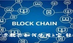 k宝是什么？一步步教你如
