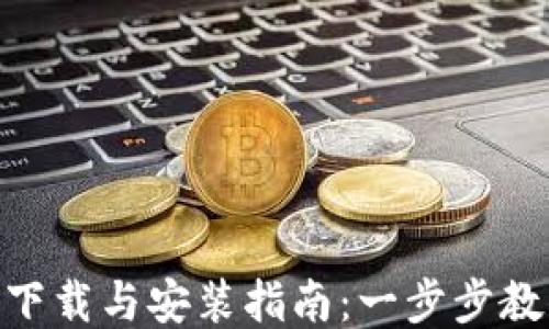 
TP钱包APP下载与安装指南：一步步教你轻松上手