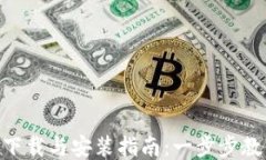 TP钱包APP下载与安装指南：