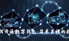 如何开通数字钱包：简单