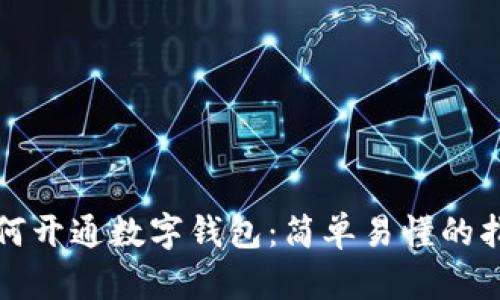 如何开通数字钱包：简单易懂的指南