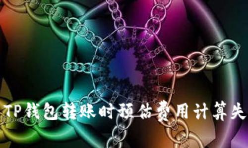如何解决TP钱包转账时预估费用计算失败的问题