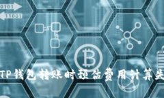 如何解决TP钱包转账时预估