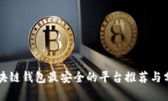 区块链钱包最安全的平台