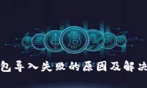 TP钱包导入失败的原因及解决方案