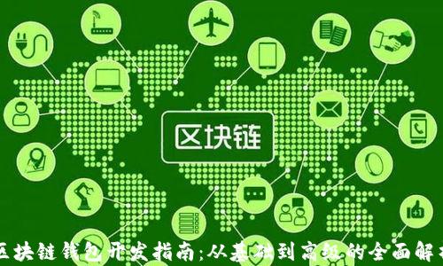 
区块链钱包开发指南：从基础到高级的全面解析