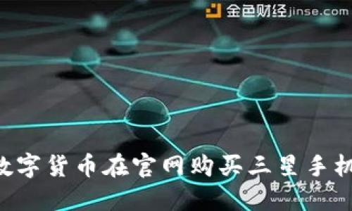 如何使用数字货币在官网购买三星手机：全面指南