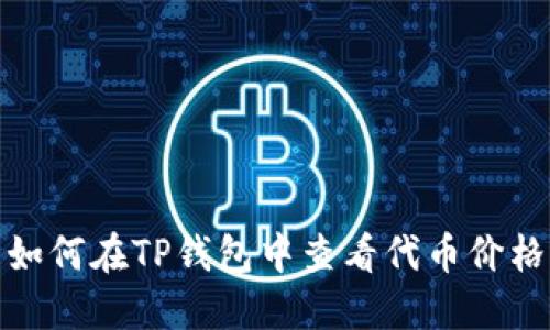 如何在TP钱包中查看代币价格
