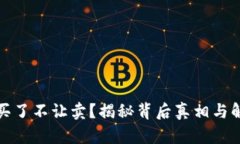 TP钱包买了不让卖？揭秘背