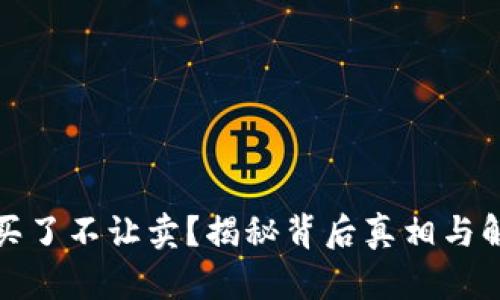 TP钱包买了不让卖？揭秘背后真相与解决方案