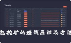 TP钱包挖矿的赚钱原理及方