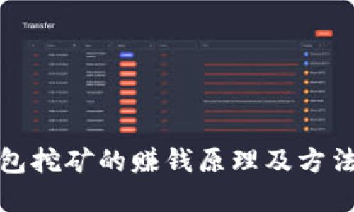 TP钱包挖矿的赚钱原理及方法详解